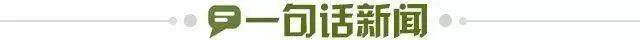 1776350747592031865.jpg 一句话新闻.jpg